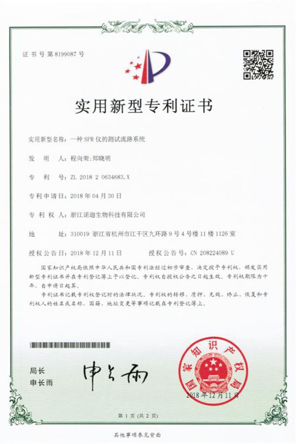 一種SPR儀的測試流路系統(tǒng)實(shí)用新型專利證書